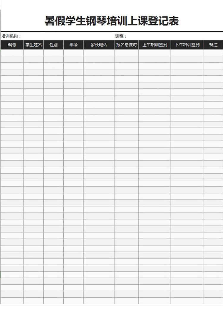 暑假学生钢琴培训上课登记表Excel模板-1