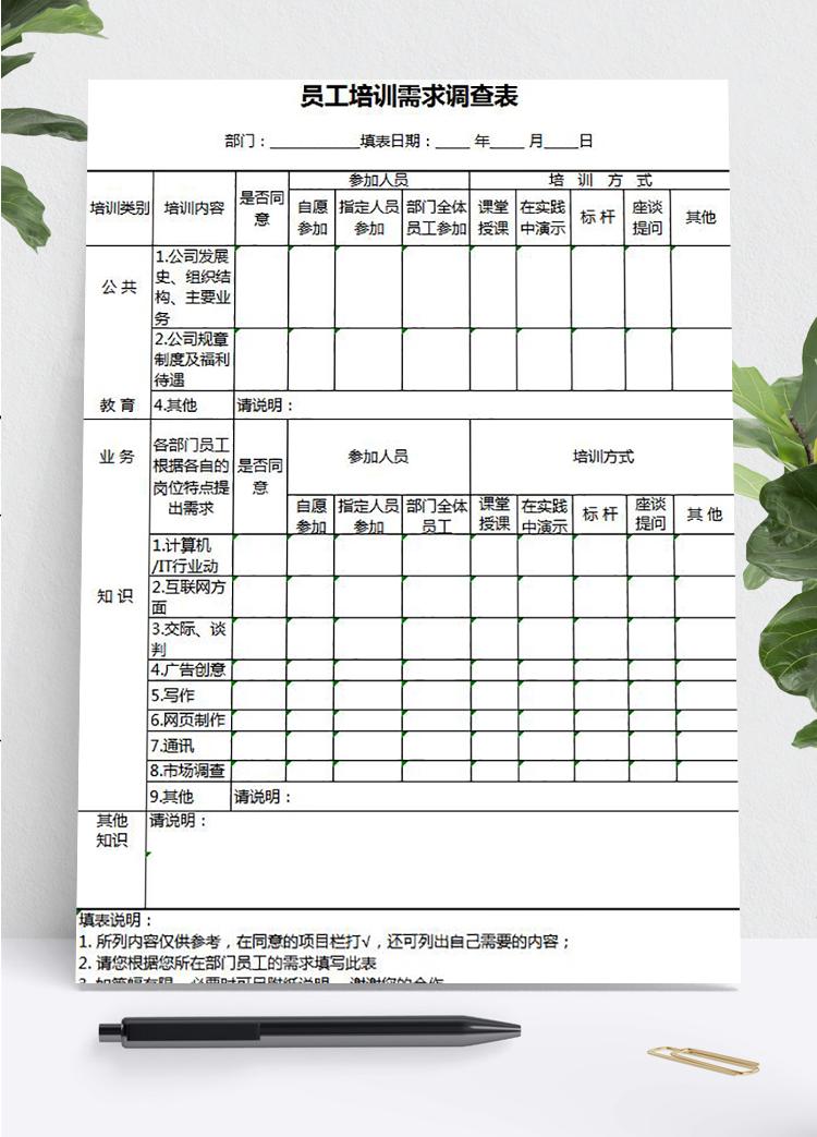 员工培训需求调查表Excel模板