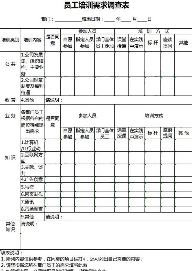 员工培训需求调查表Excel模板-1