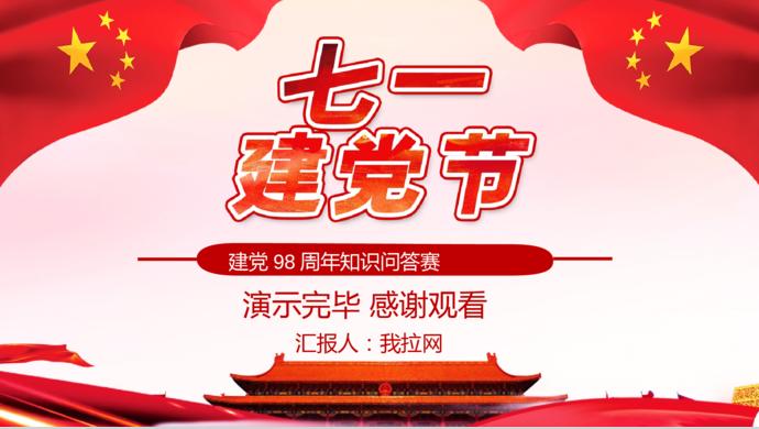 红色简约大气七一建党98周年知识竞答赛PPT模板-9