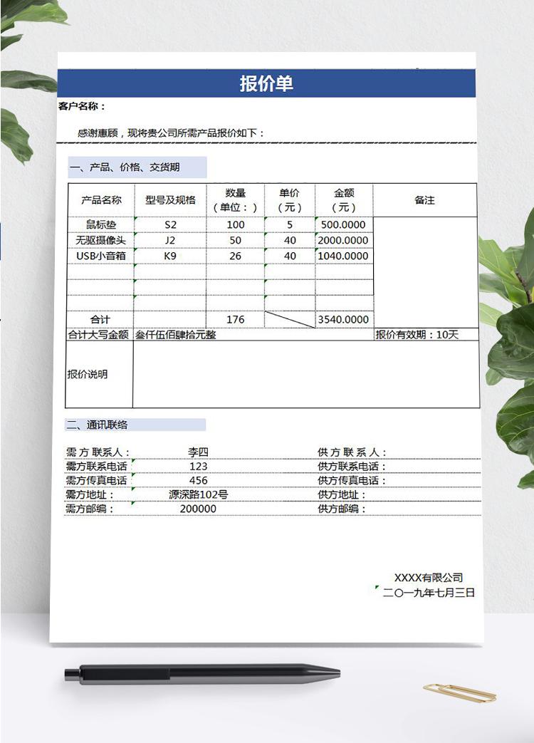 大小写金额产品报价单模板