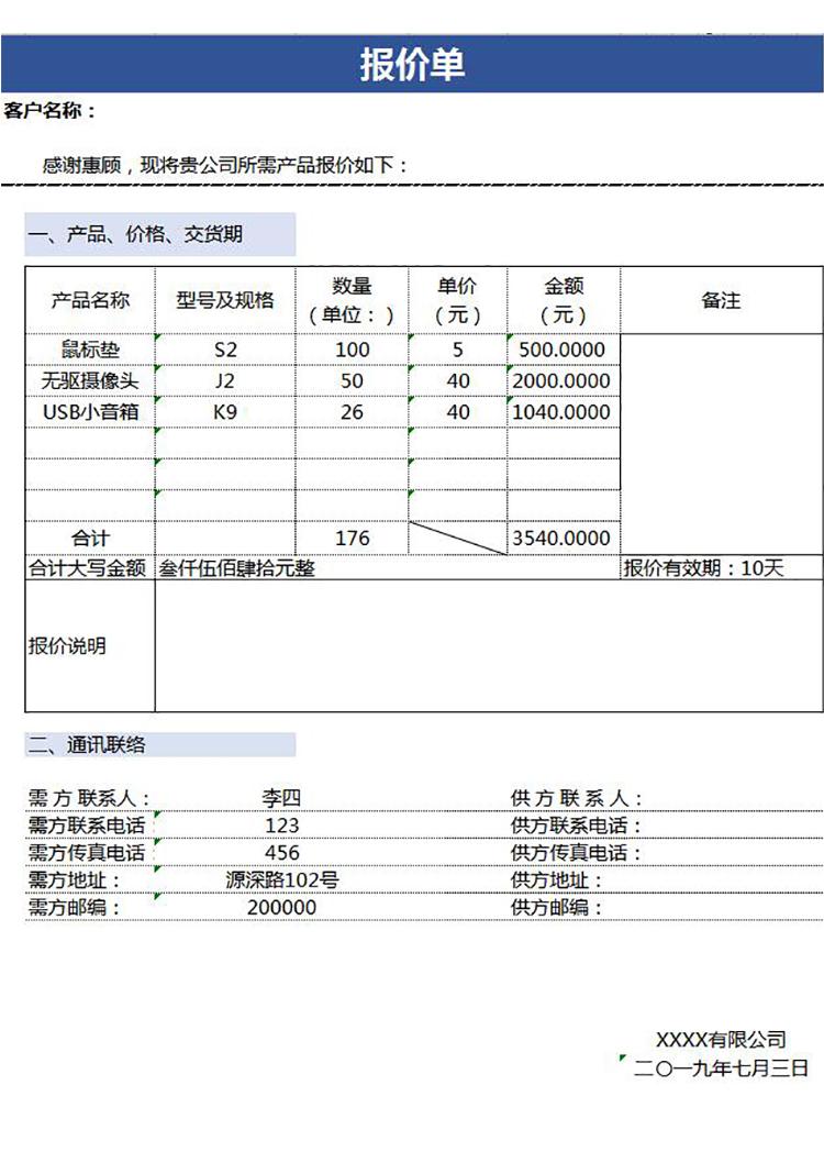 大小写金额产品报价单模板-1