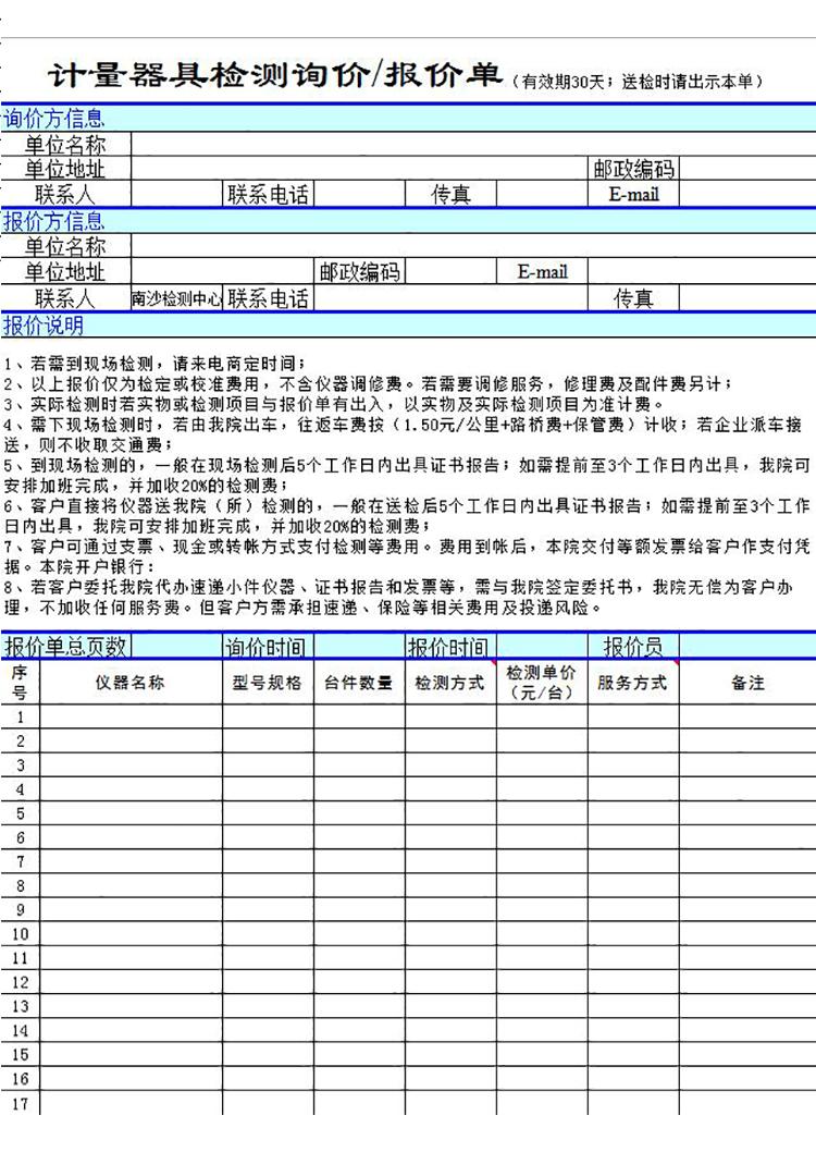 工程计量器检测报价单模板-1