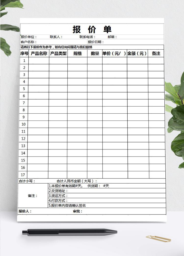 公司采购产品报价单模板