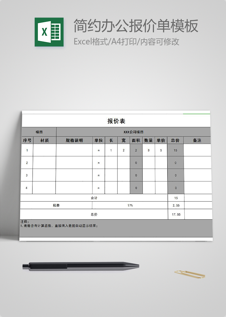 简约办公报价单模板