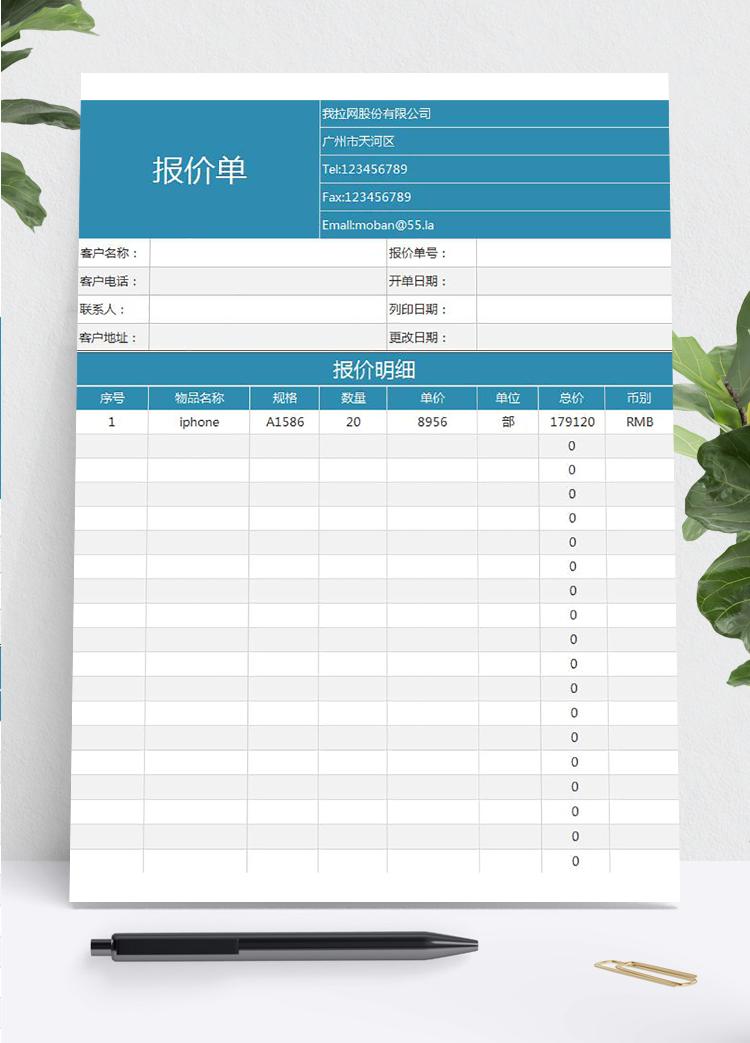 商务通用基础报价单