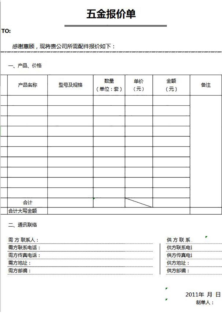 通用五金报价单模板-1