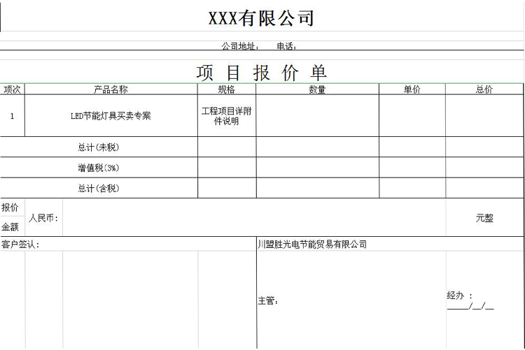 通用项目报价单-1