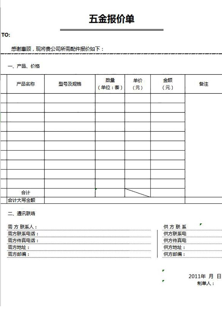 五金报价单模板-1