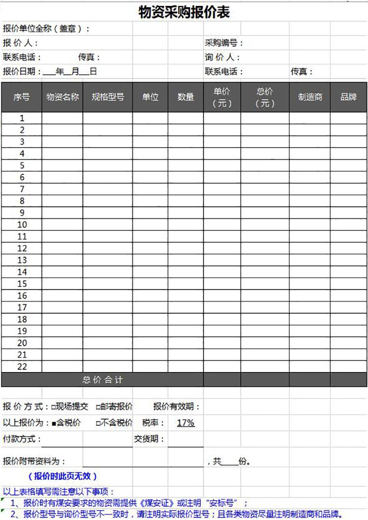 物资采购报价表模板-1