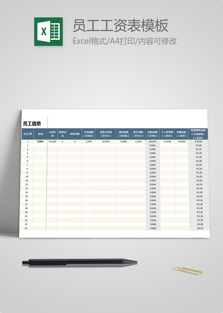 企业通用员工工资表模板