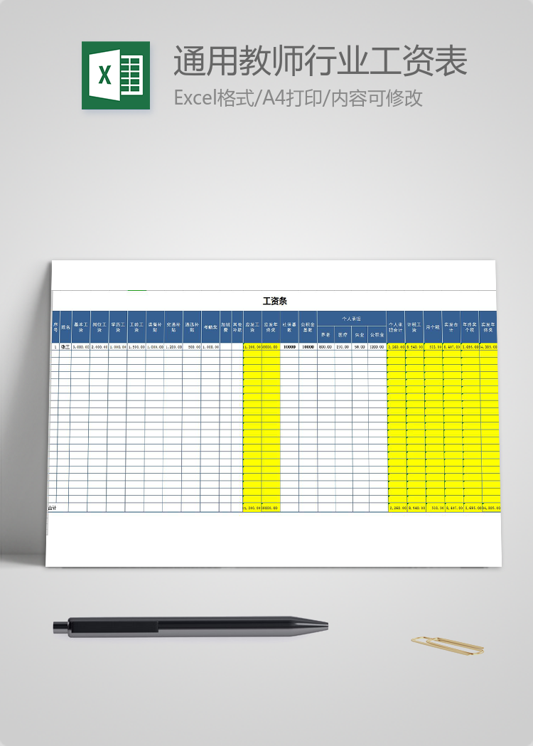 通用教师行业工资表模板（自动计算）