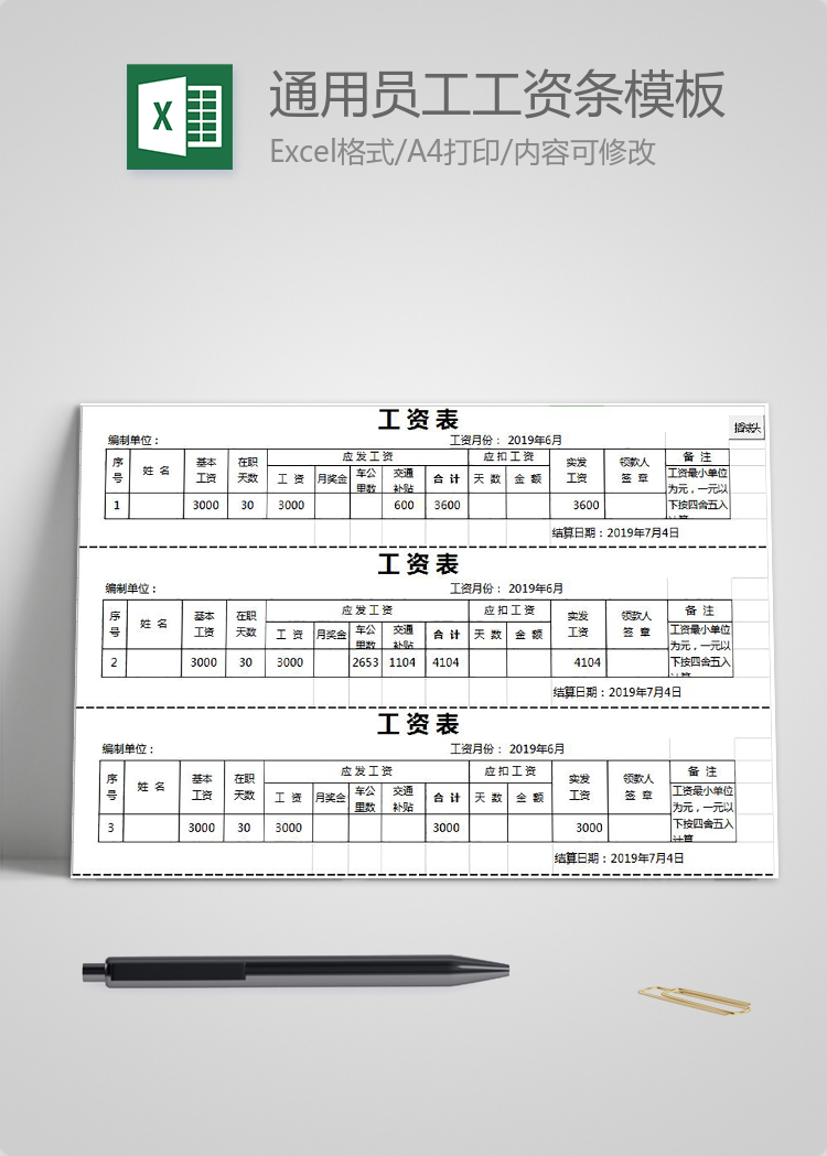 通用员工工资条模板