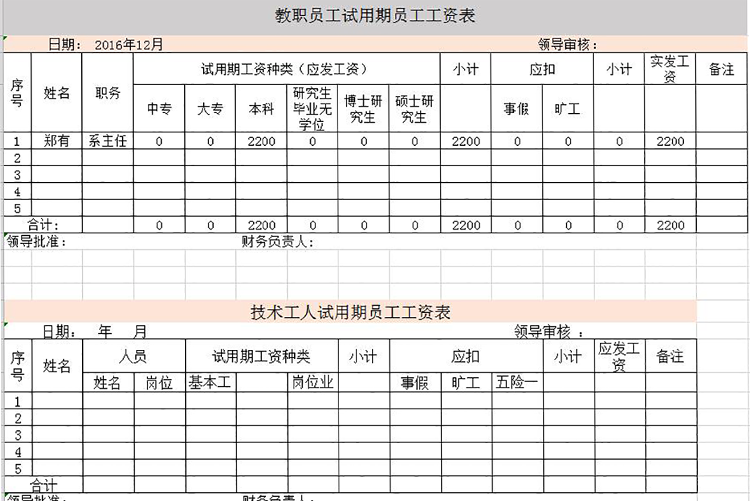 学校教师工资表模板-1