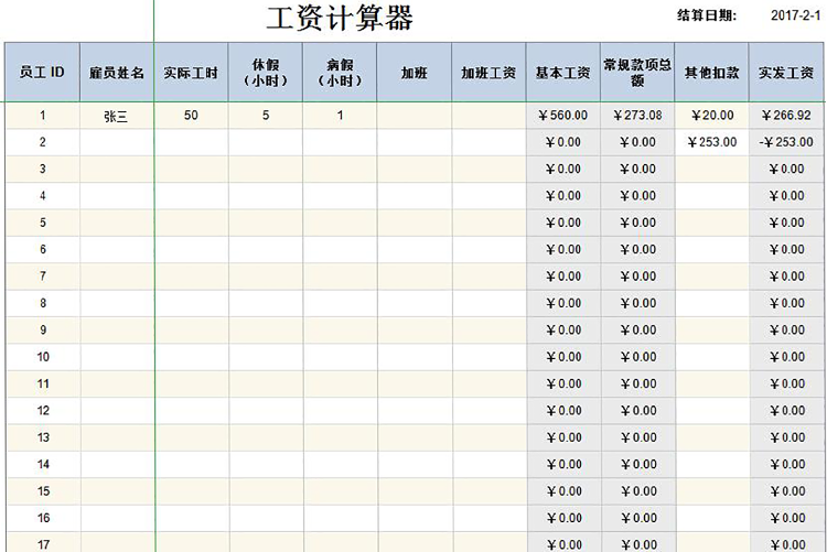 员工工资表模板计算器-1