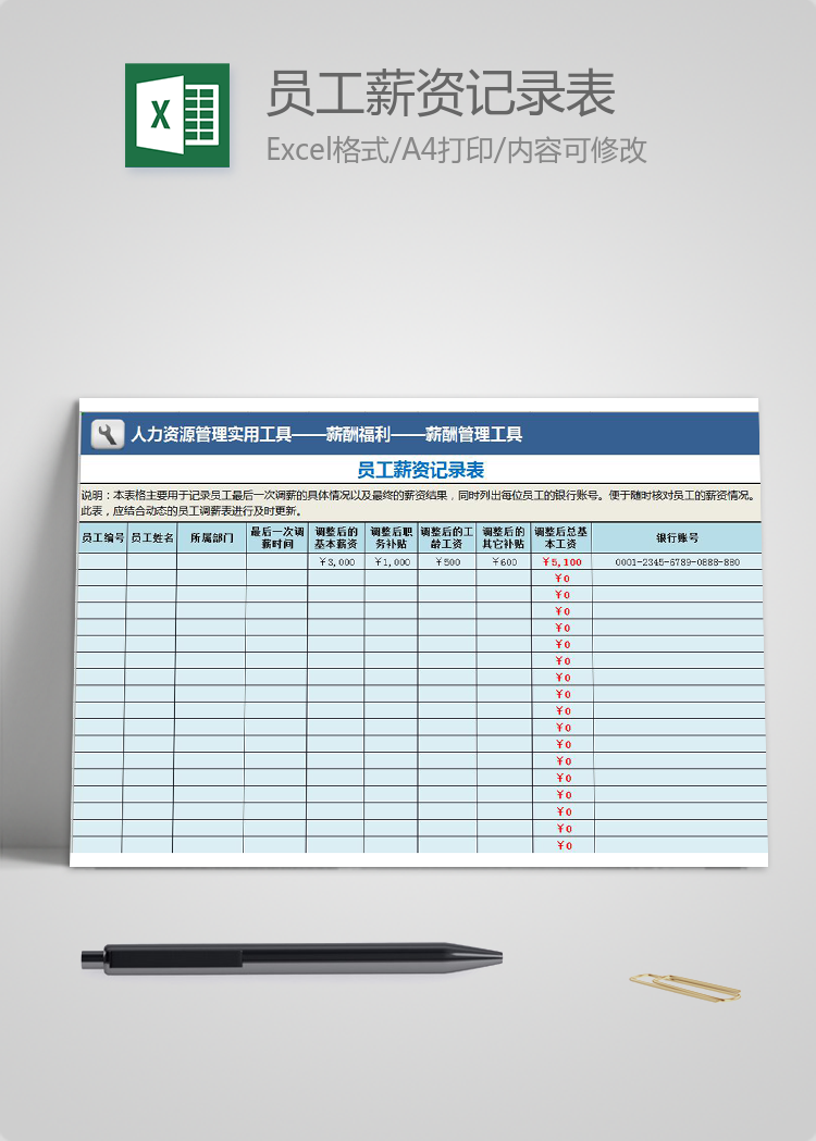 员工薪资记录表excel模板