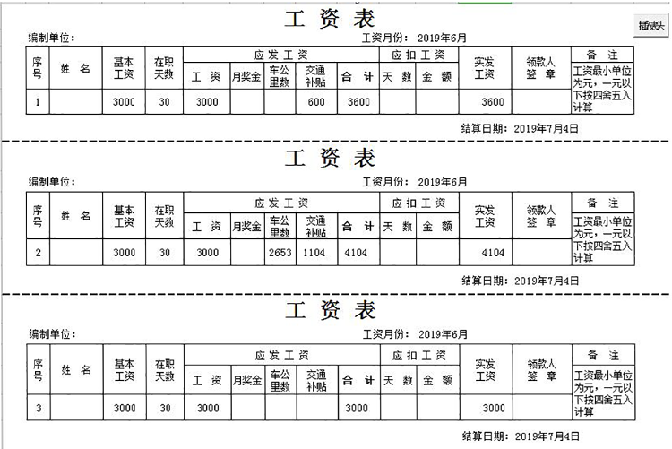 最完整员工工资条模板-1