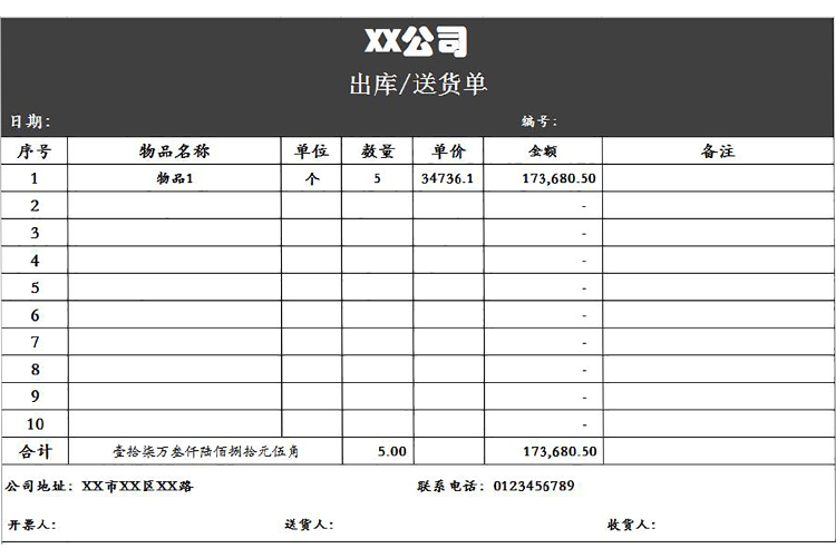 大气出库送货单表格Excel模板-1