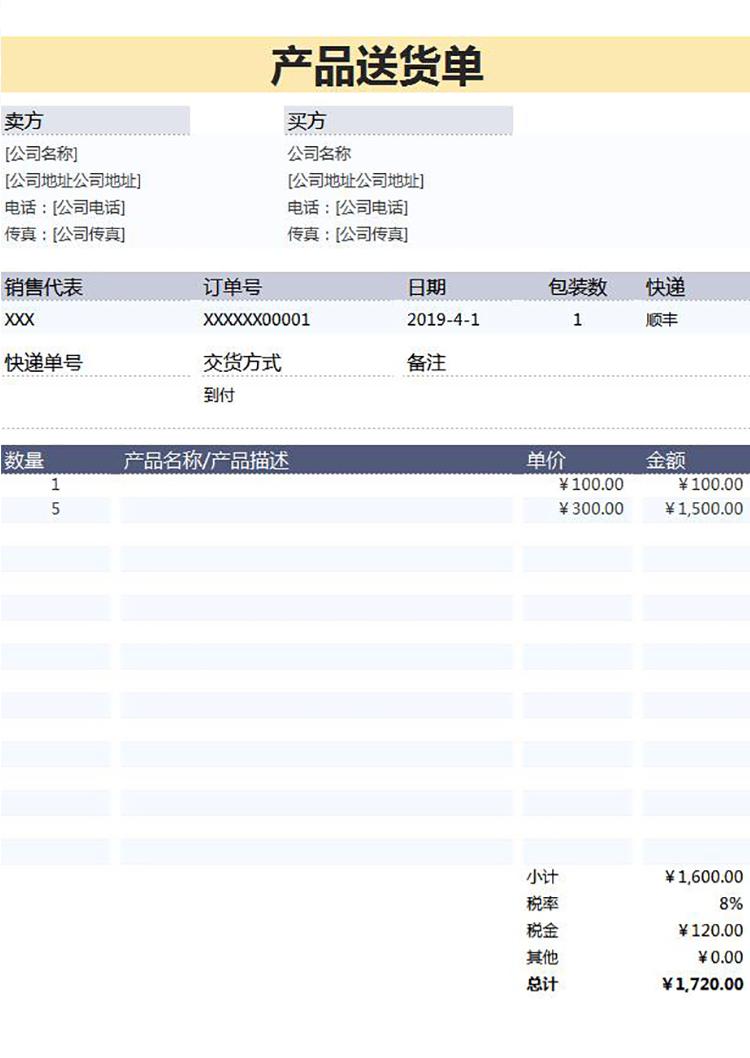 产品送货单-适用各类产品填写送货模板-1