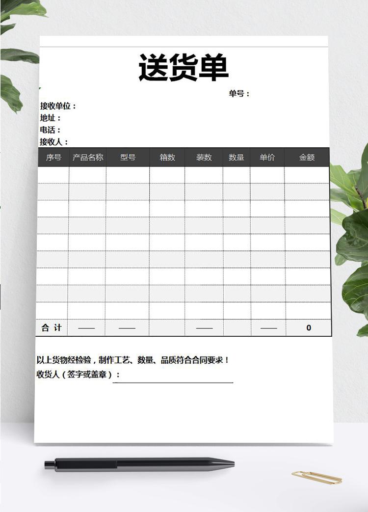 黑灰简约送货单Excel模板
