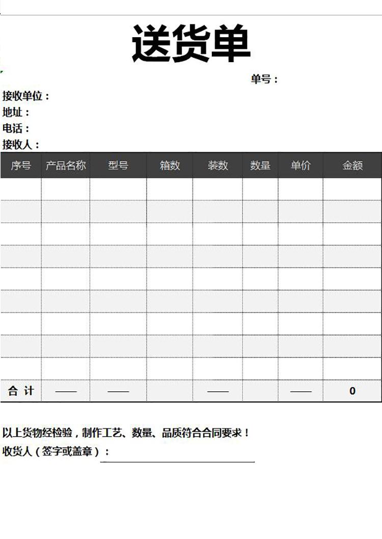 黑灰简约送货单Excel模板-1