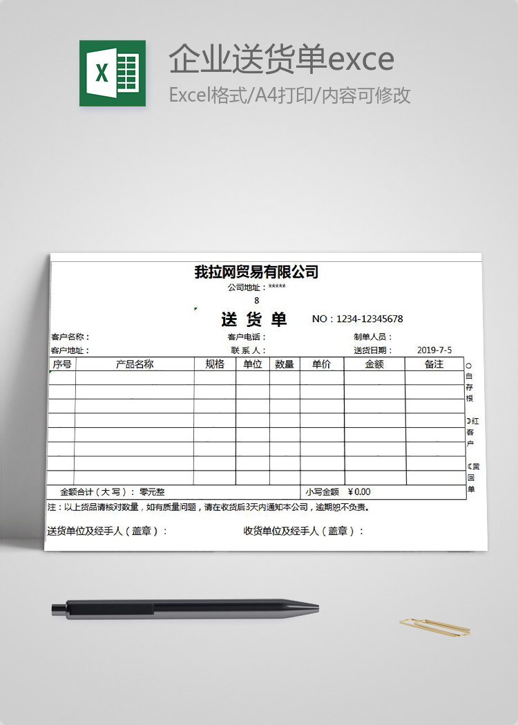 企业送货单excel模板