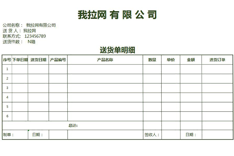 企业送货明细单excel模板-1