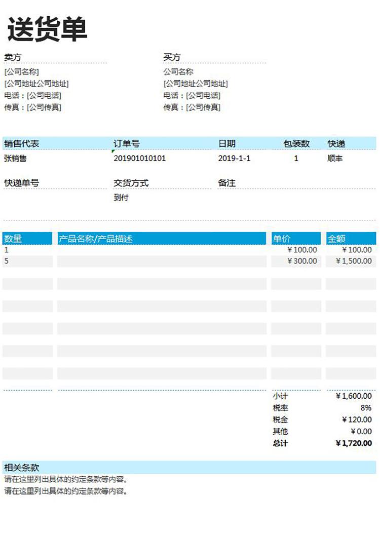 青色风详细送货单表格excel模板-1