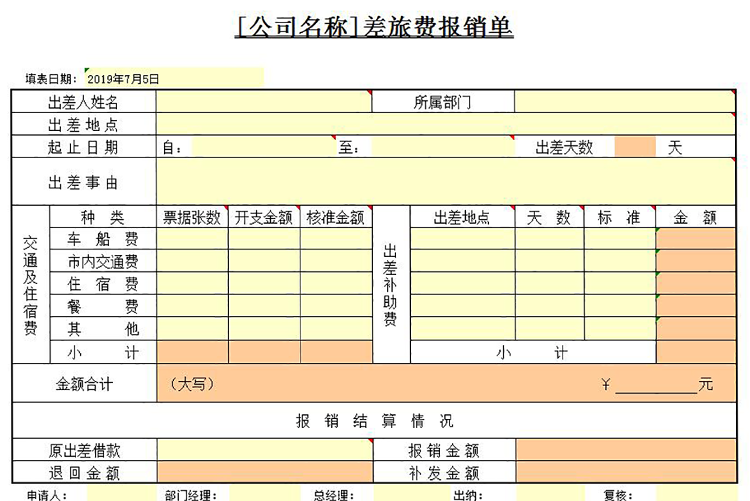 黄色差旅费报销单-1