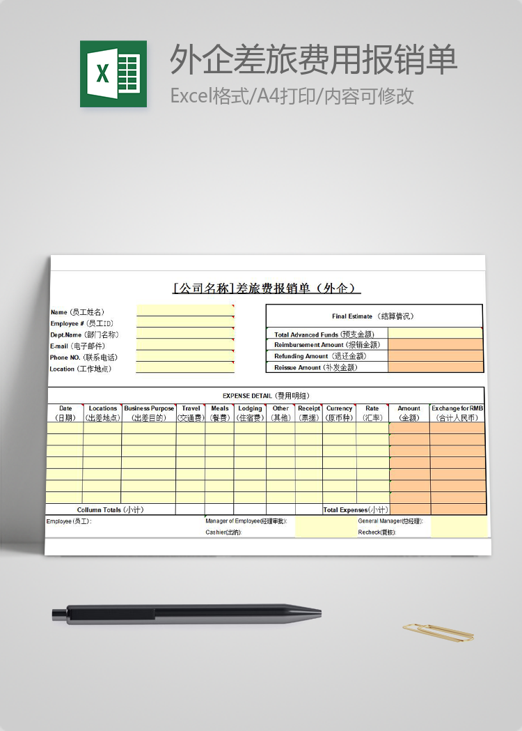 通用版外企差旅费用报销单模板