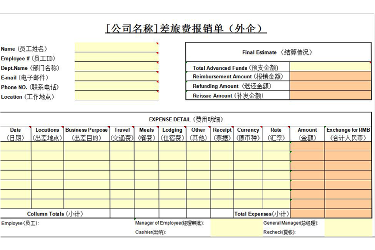 通用版外企差旅费用报销单模板-1