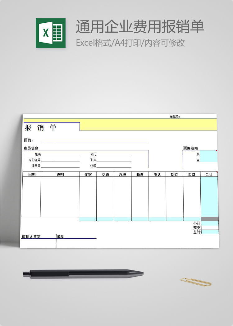 通用企业费用报销单