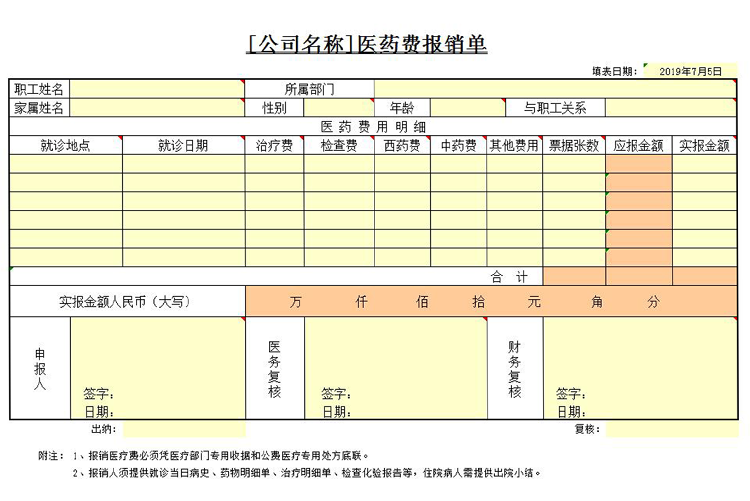 通用医疗行业医药费报销单-1