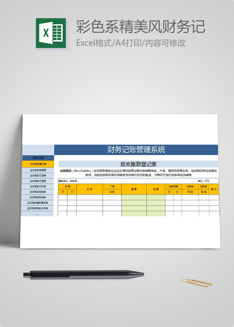 彩色系精美风财务记账管理系统excel模板