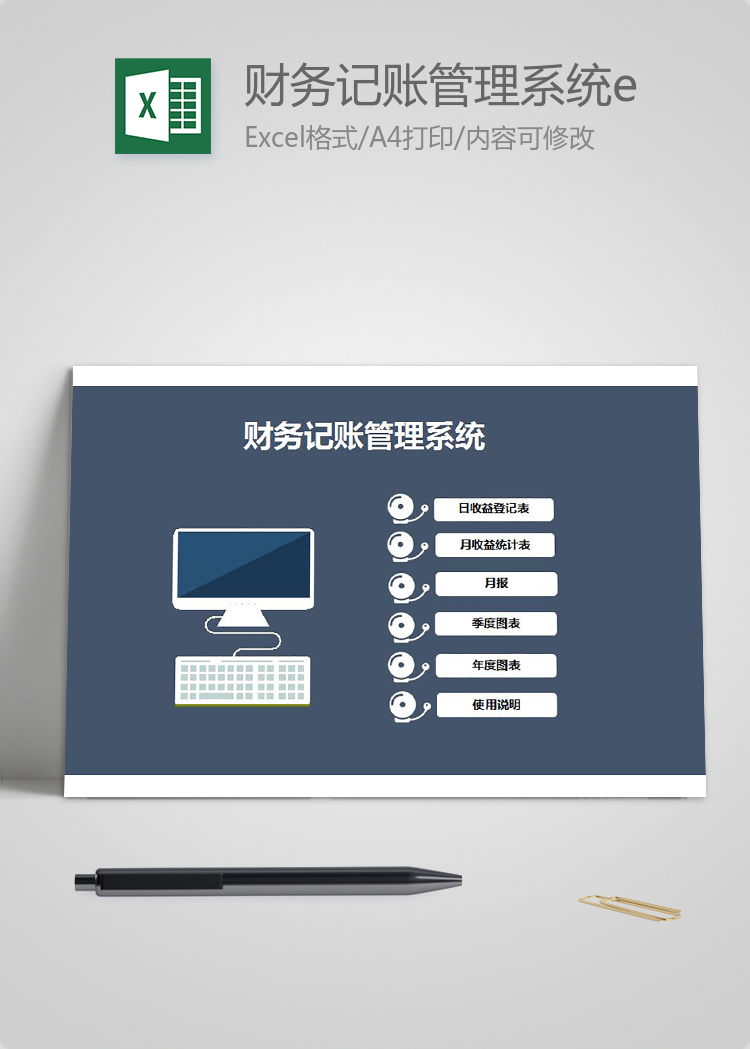 财务记账管理系统excel模板