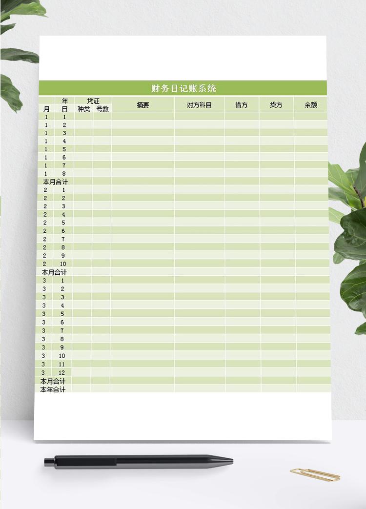 财务日记账系统excel表格
