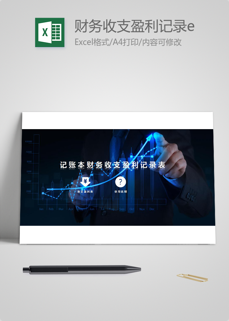 财务收支盈利记录excel表格