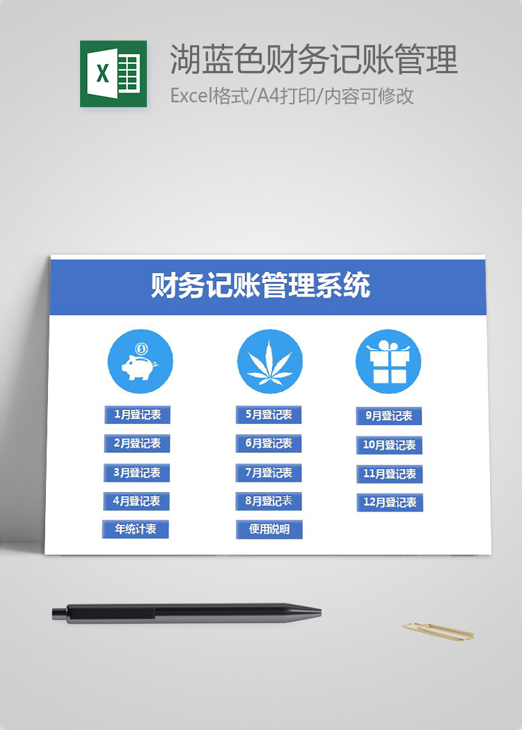 湖蓝色财务记账管理系统excel表格