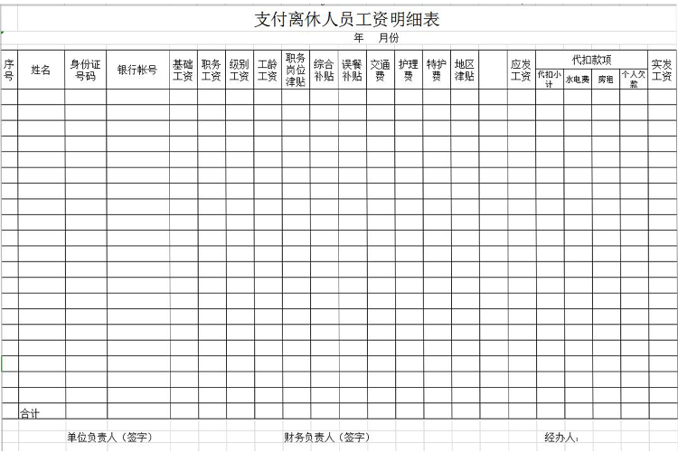 支付离休人员工资明细表-1