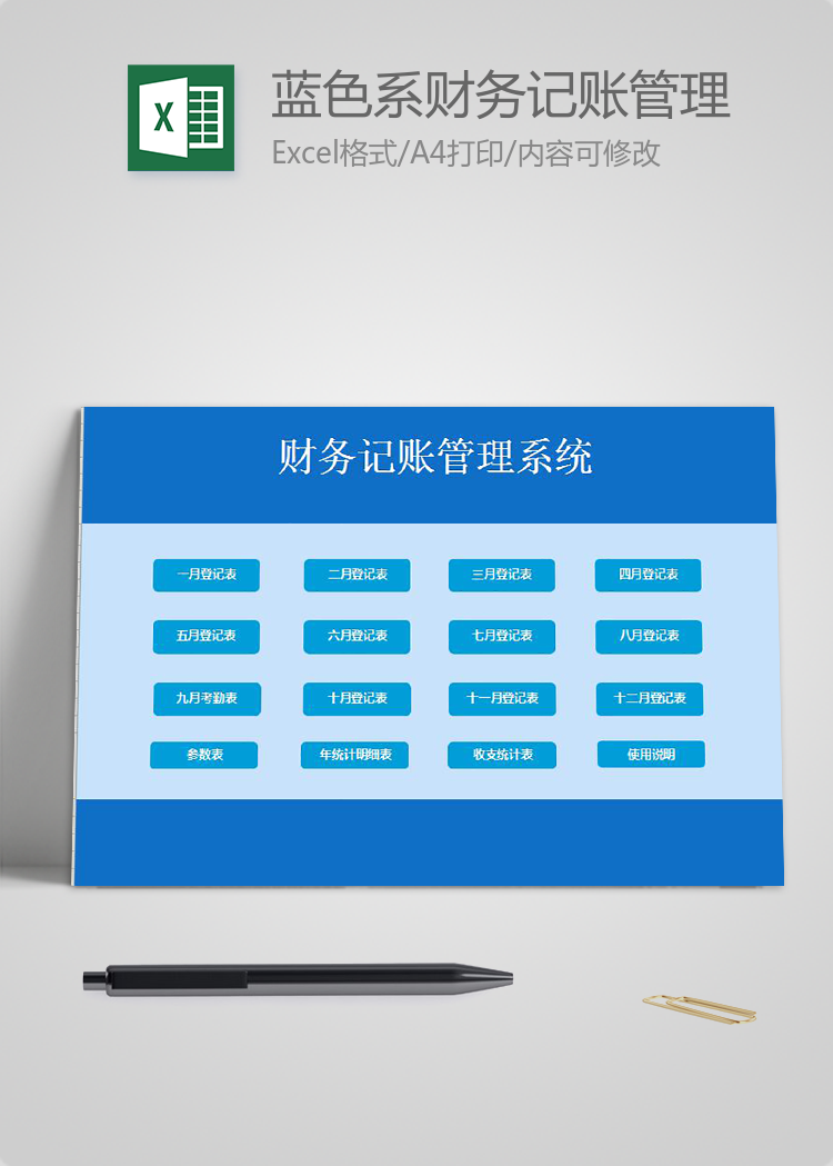 蓝色系财务记账管理系统excel表格