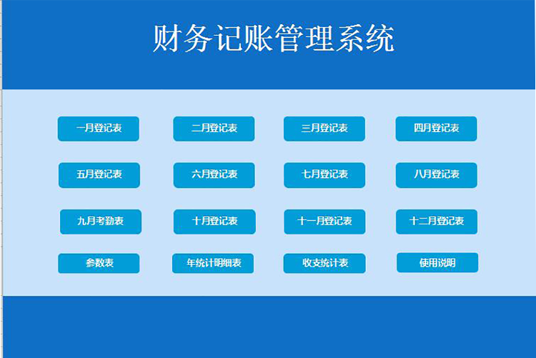 蓝色系财务记账管理系统excel表格-1