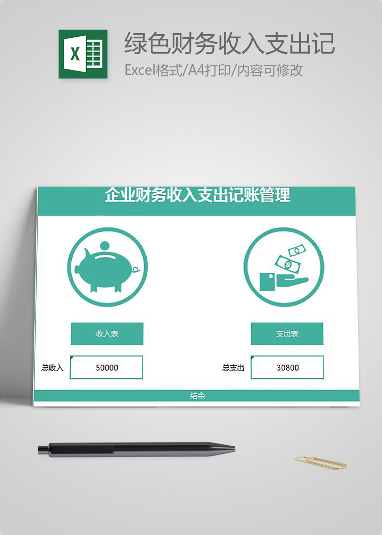 绿色财务收入支出记账管理模板