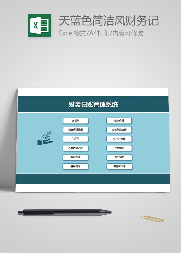 天蓝色简洁风财务记账管理系统excel模板