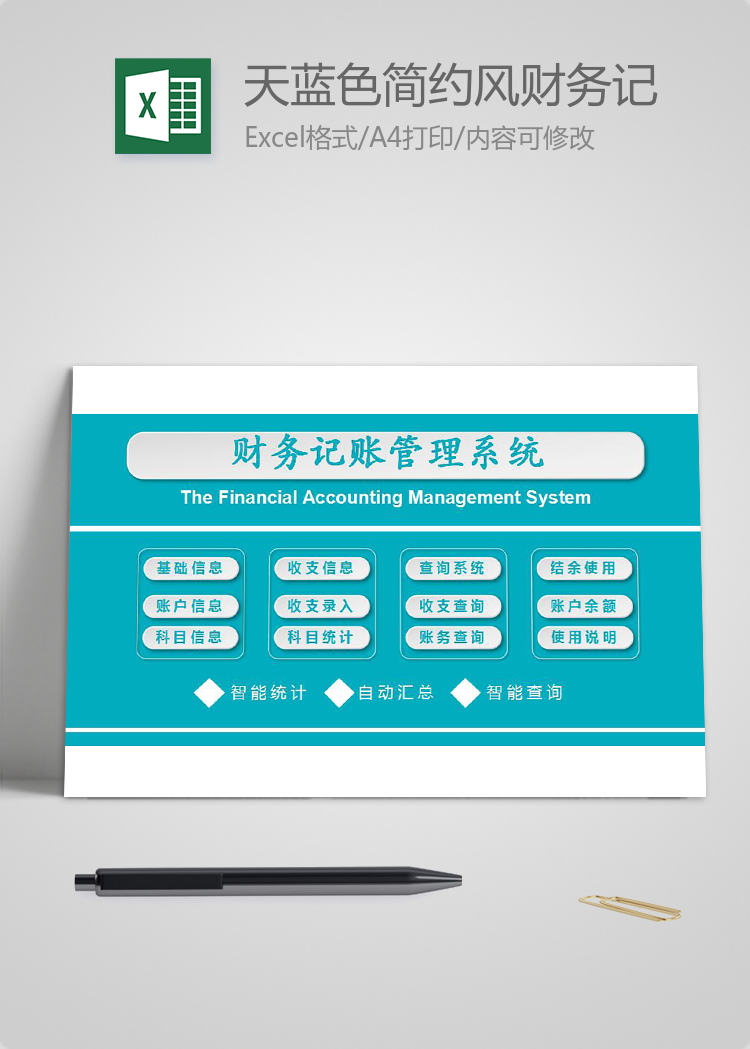 天蓝色简约风财务记账管理系统excel模板