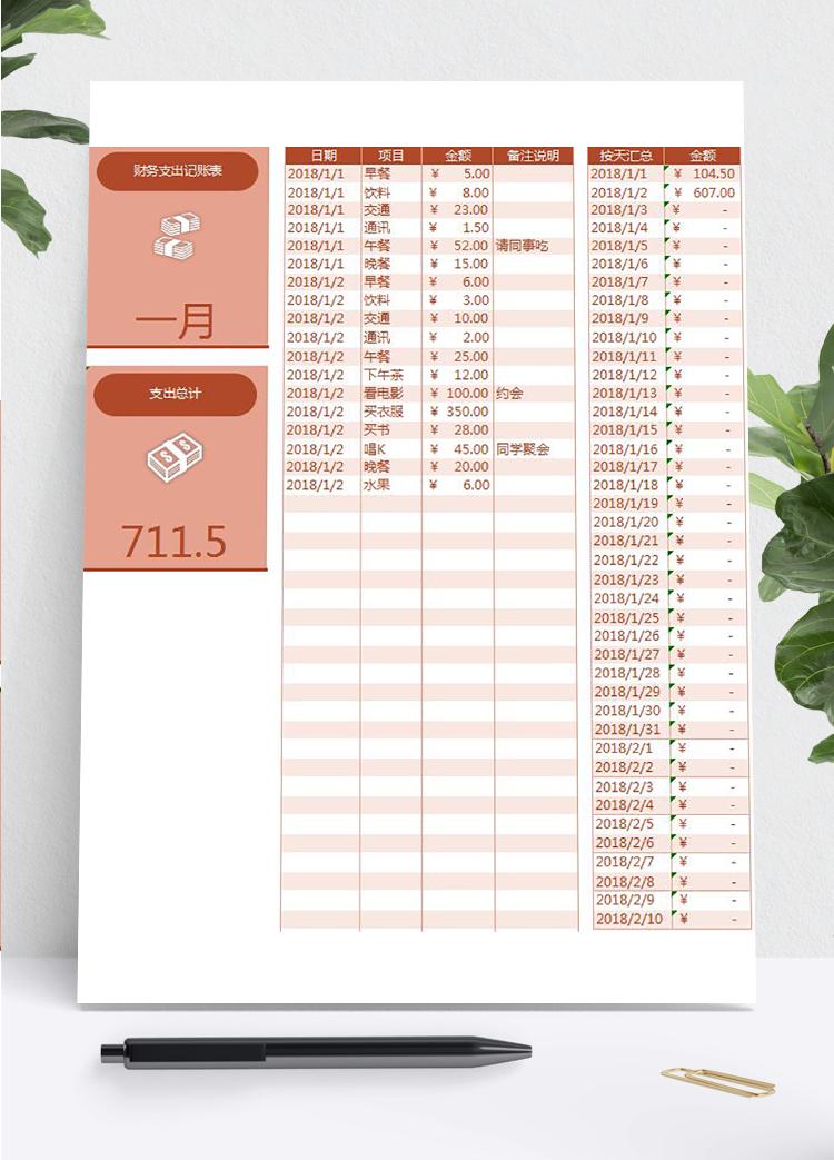 枣红色精美风财务支出记账表excel模板