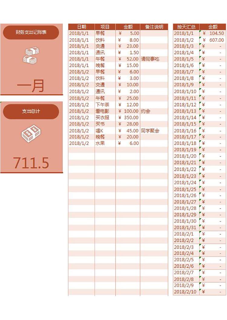 枣红色精美风财务支出记账表excel模板-1