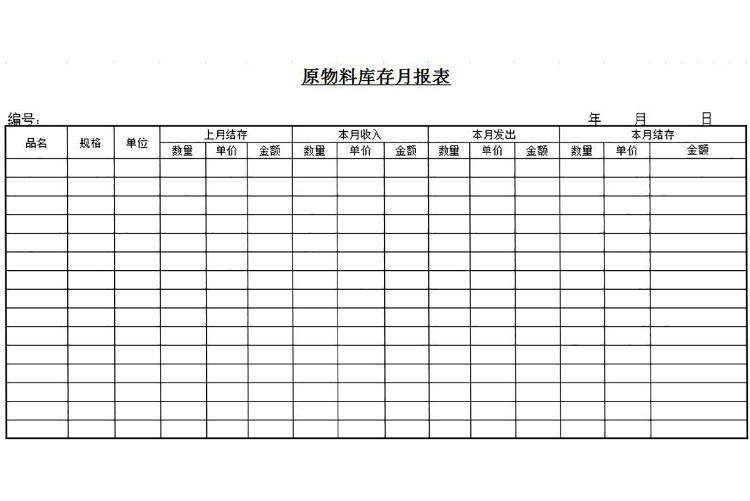 原物料库存月报表模板-1