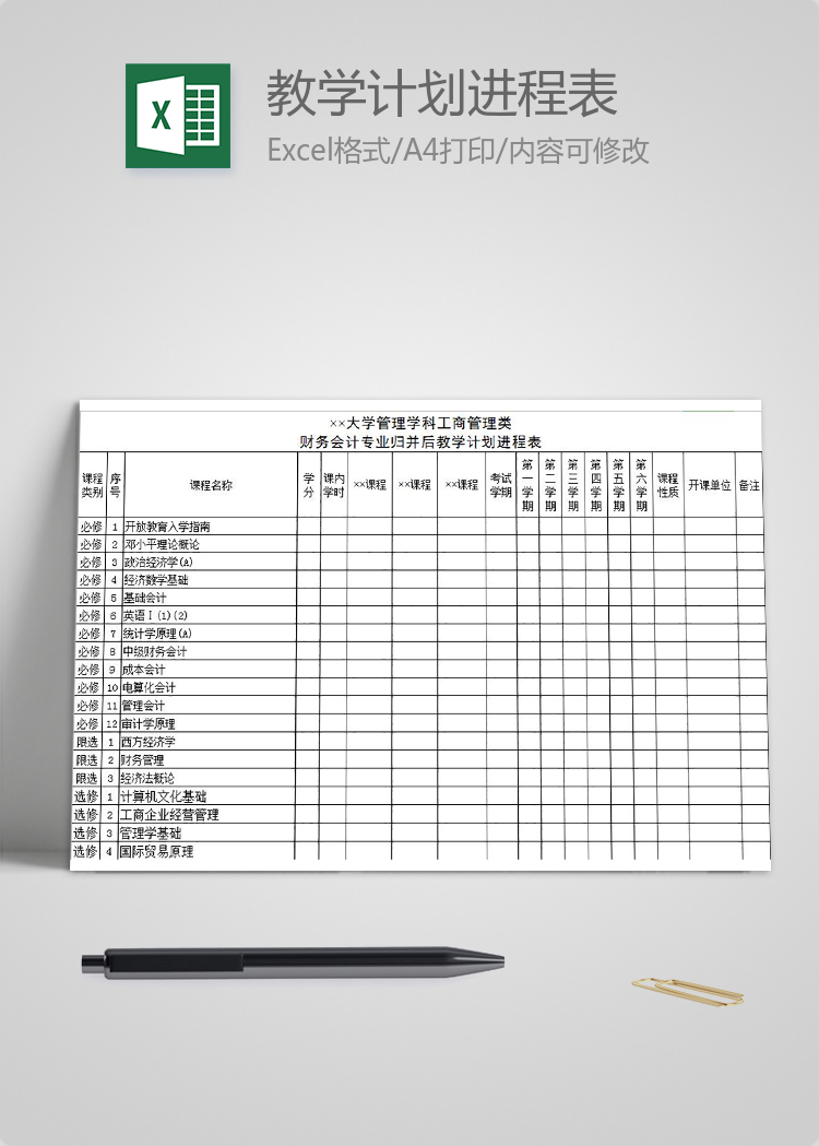 大学管理学科工商管理类教学计划进程表