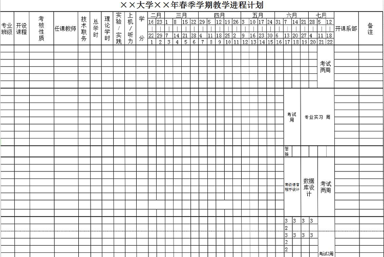 大学学期教学进程计划表模板-1