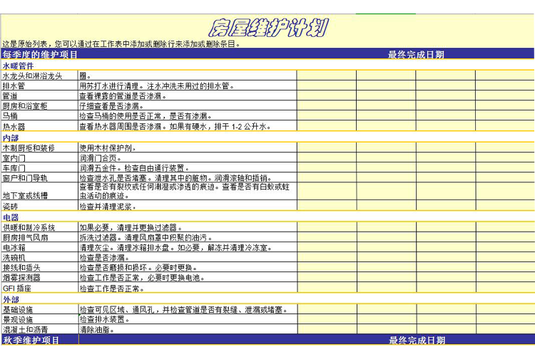 房屋维护计划表模板-1